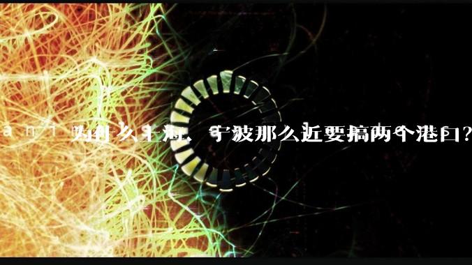 为什么上海、宁波那么近要搞两个港口？不会恶性竞争么？