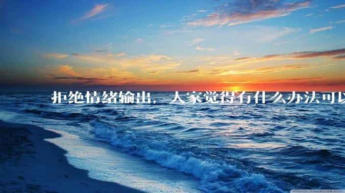 拒绝情绪输出，大家觉得有什么办法可以让国足堂堂正正进入世界杯？